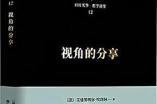 如何屏蔽外界噪音？奥萨尔：不去理会 总有一天他们会后悔